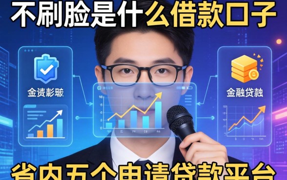 不刷脸是什么借款口子，省内五个申请贷款平台
