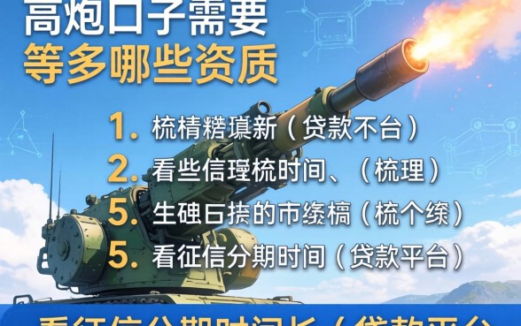 高炮口子需要哪些资质，梳理5个不看征信分期时间长的贷款平台