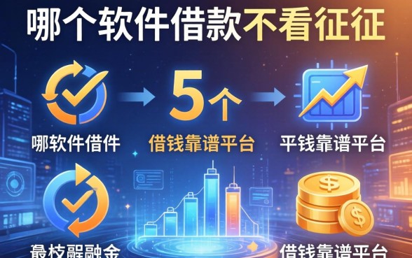 哪个软件借款不看征信，归纳5个借钱靠谱平台