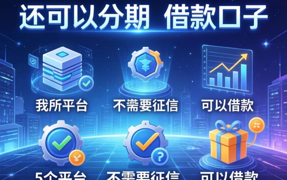 还可以分期的借款口子，归纳5个平台不需要征信可以借款