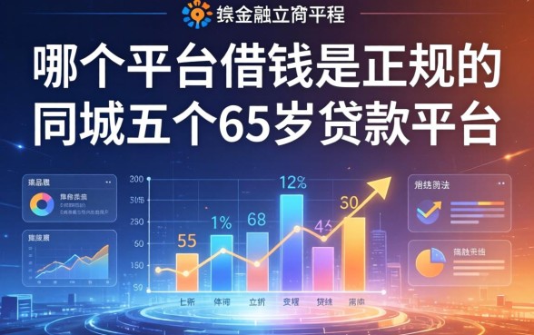 哪个平台借钱是正规的，同城五个65岁贷款平台
