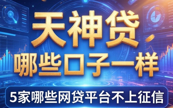 天神贷和哪些口子一样，阐述5家哪些网贷平台不上征信