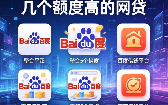 介绍几个额度高的网贷，整合5个百度借钱平台