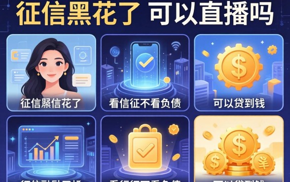 征信黑花了可以直播吗，总结五个平台不看征信不看负债可以贷到钱
