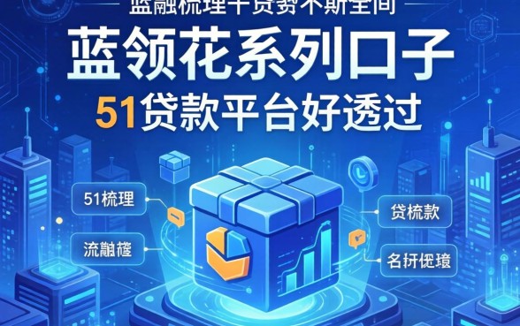 蓝领花系列口子有哪些，梳理5个贷款平台好通过