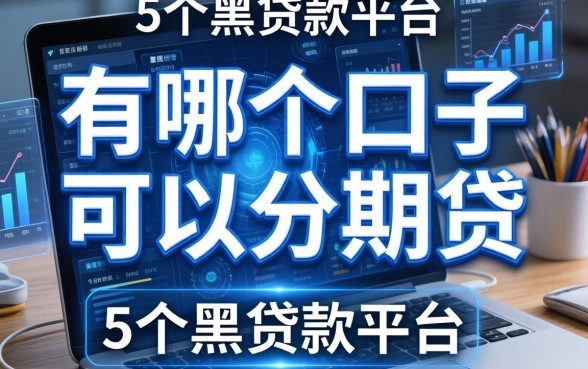 有哪个口子可以分期贷，归纳5个黑贷款平台
