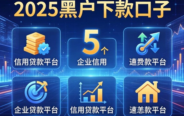 2025黑户下款口子，整合5个企业信用贷款平台