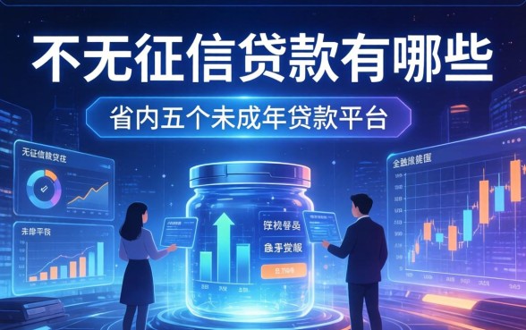 不看征信贷款的有哪些，省内五个未成年贷款的平台