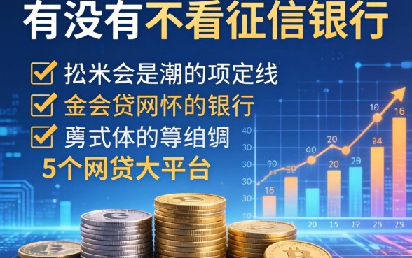 有没有不看征信的银行，归纳5个网贷大平台
