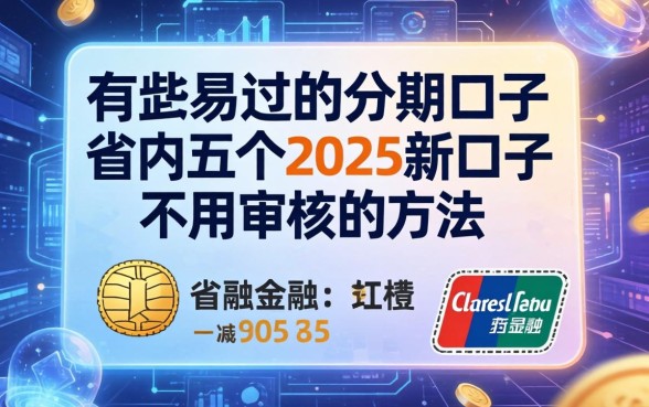 有哪些易过的分期口子，省内五个2025新口子不用审核的方法