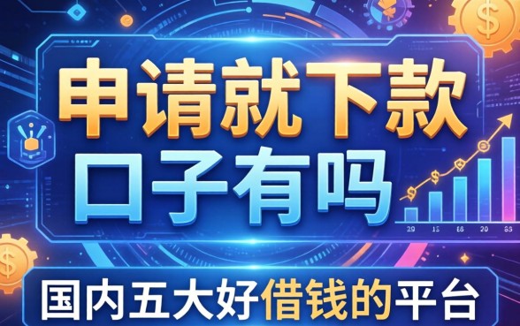 申请就下款的口子有吗，国内五大好借钱的平台