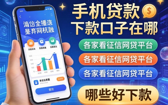 手机贷款下款口子在哪，阐述5家不看征信网贷平台哪些好下款