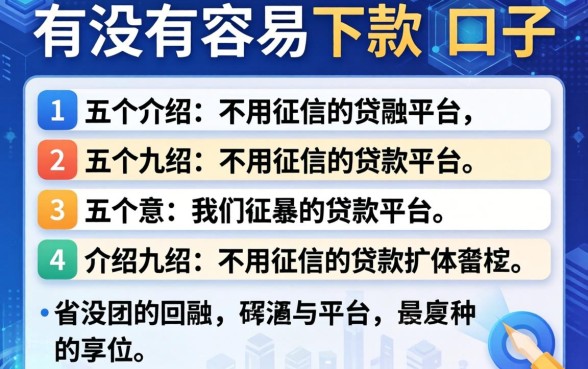 有没有容易下款的口子，介绍五个不用征信的贷款平台