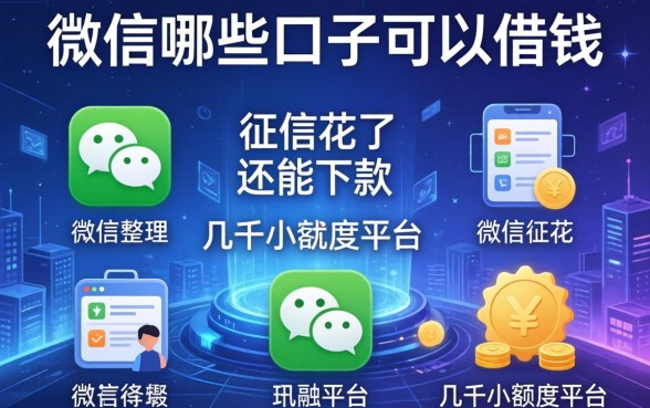 微信哪些口子可以借钱，整理五个征信花了还能下款的几千小额度平台