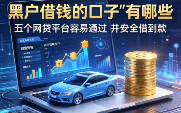 黑户借钱的口子有哪些，推荐五个网贷平台容易通过并安全借到款