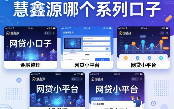 慧鑫源是哪个系列口子，整理五个网贷小平台