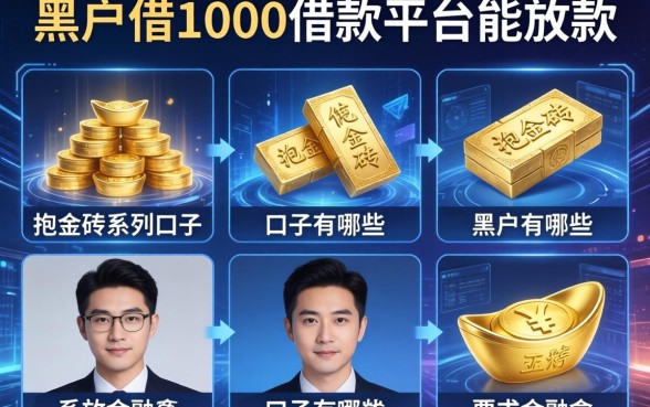 抱金砖系列口子有哪些，分析五个黑户借1000借款平台能放款