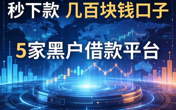 秒下款的几百块钱口子，阐述5家黑户借款平台