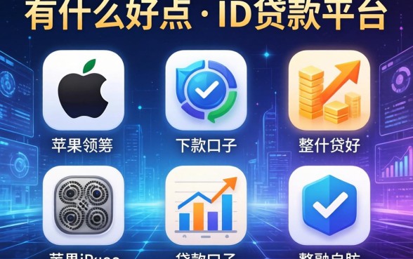 有什么好点的下款口子，整合5个苹果手机id贷款平台