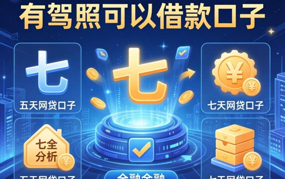有驾照可以借款的口子，分析五个七天网贷口子