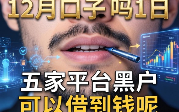 有下款的口子吗12月，解答五家平台黑户可以借到钱呢