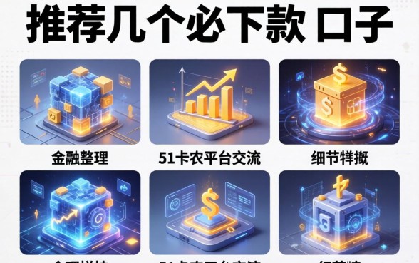 推荐几个必下款的口子，整理五个51卡农平台交流