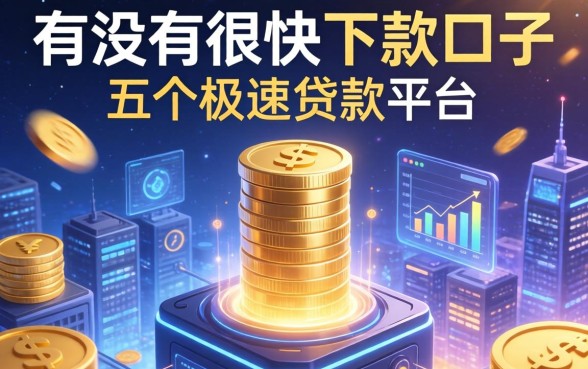 有没有很快下款的口子，推荐五个极速贷款平台