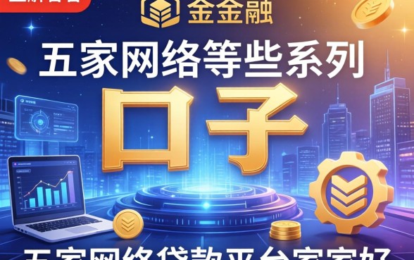 一共有哪些系列的口子，解答五家网络贷款平台哪家好