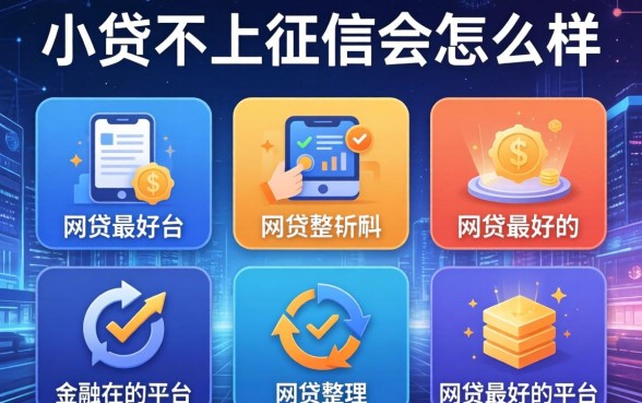 小贷不上征信会怎么样，整理五个网贷最好的平台