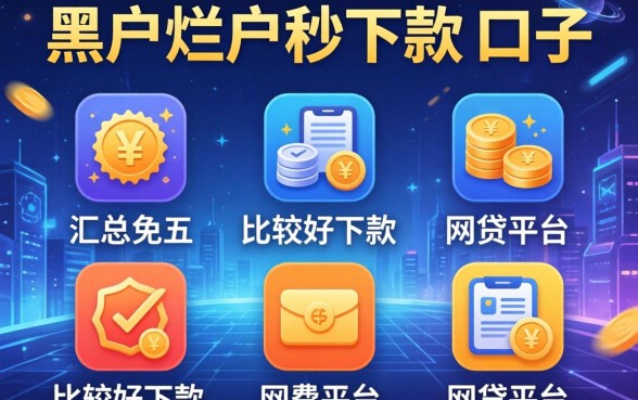 黑户烂户秒下款的口子，汇总五个比较好下款的网贷平台