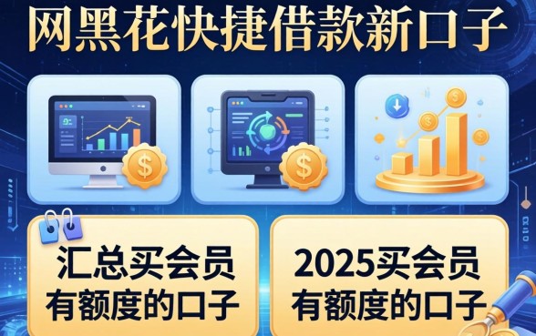 网黑花快捷借款新口子,汇总五个2025买会员有额度的口子