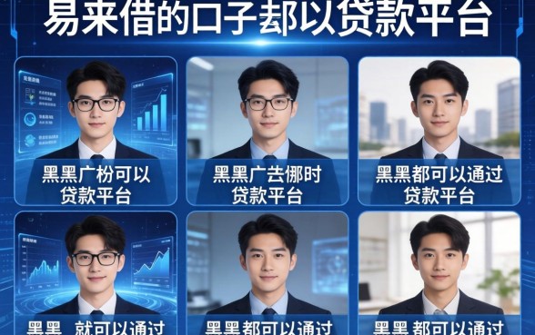 易来借的口子去哪里了，分析五个黑户都可以通过的贷款平台