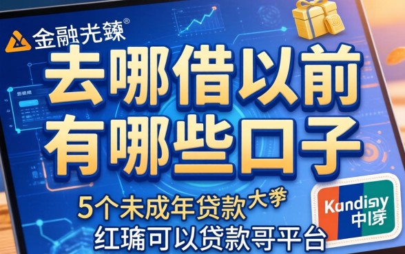 去哪借以前有哪些口子，归纳5个未成年可以贷款的平台