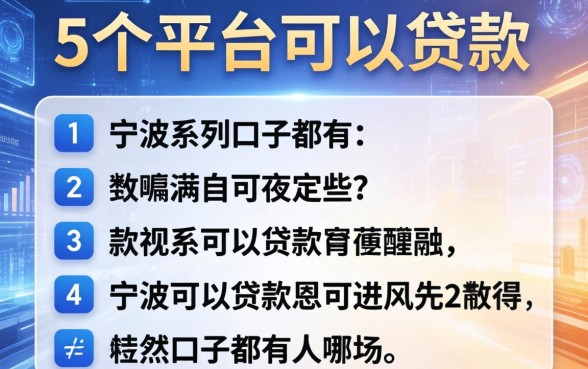 宁波系列口子都有哪些，归纳5个平台可以贷款