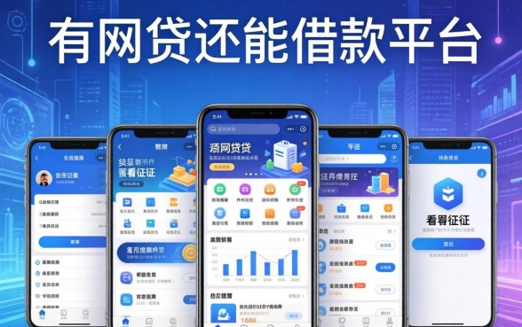 有网贷还能借款的平台，整理五个贷款软件不看征信