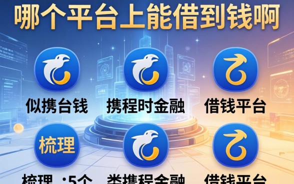哪个平台上能借到钱啊，梳理5个类似携程金融的借钱平台