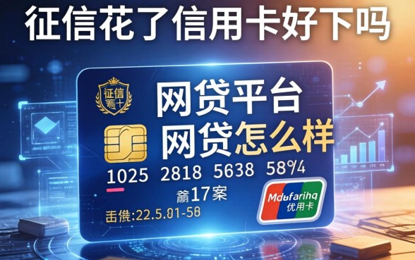 征信花了信用卡好下吗，介绍五个网贷平台网贷怎么样