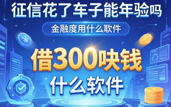 征信花了车子能年检吗，介绍五个借300块钱用什么软件