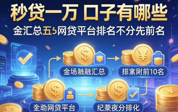 秒贷一万的口子有哪些，汇总五个网贷平台排名不分先后前10名