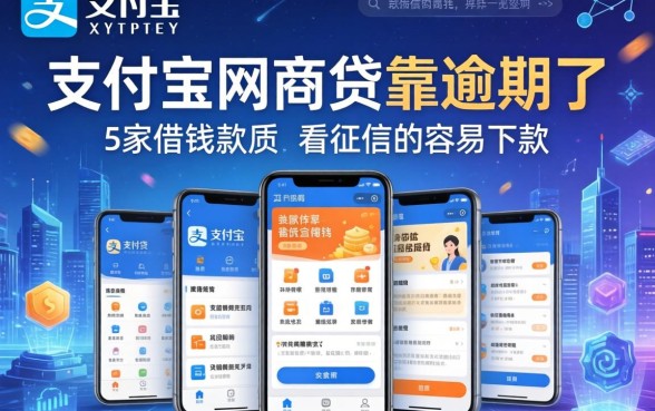 支付宝网商贷靠逾期了，阐述5家借钱软件不看征信的容易下款的
