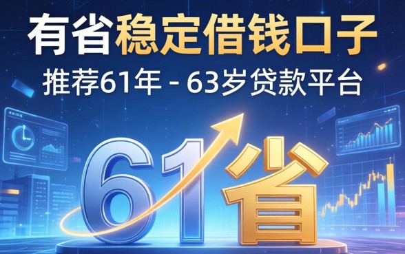 有哪些稳定借钱的口子，推荐五个61岁一63岁贷款平台