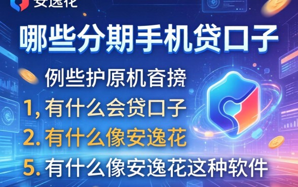 哪些分期手机贷的口子，例举5个有什么像安逸花这种软件