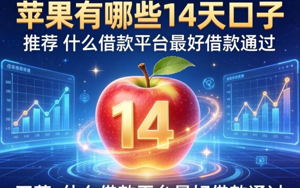 苹果有哪些14天口子，推荐五个什么借款平台最好借款通过