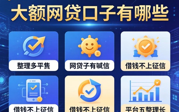 大额的网贷口子有哪些，整理五个平台借钱不上征信