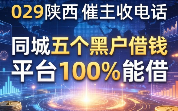 029陕西的催收电话，同城五个黑户借钱的平台100%能借