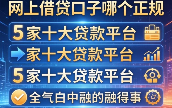 网上借钱口子哪个正规，阐述5家十大贷款平台