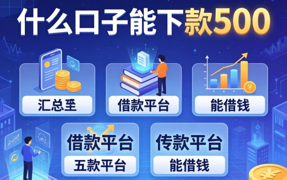 什么口子能下款500，汇总五个借款平台能借钱