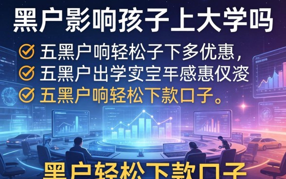 黑户影响孩子上大学吗，总结五个黑户轻松下款的口子