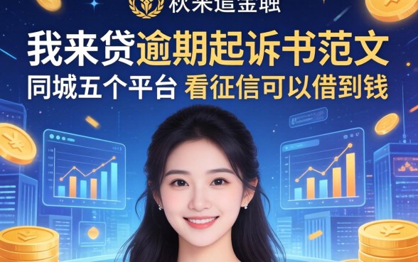 我来贷逾期起诉书范文，同城五个平台不看征信可以借到钱