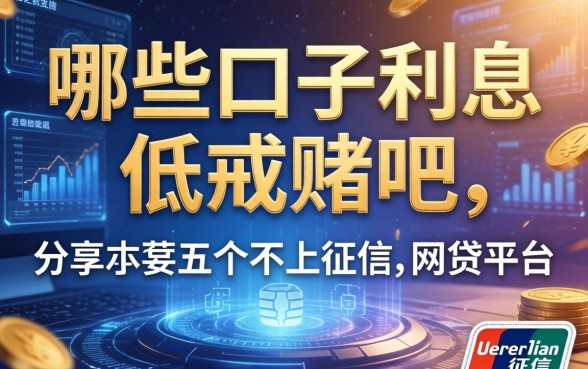哪些口子利息低戒赌吧，分享五个不上征信的网贷平台